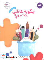 قیمت و خرید کتاب چگونه نقاشی بکشیم پرستو | ایده بوک