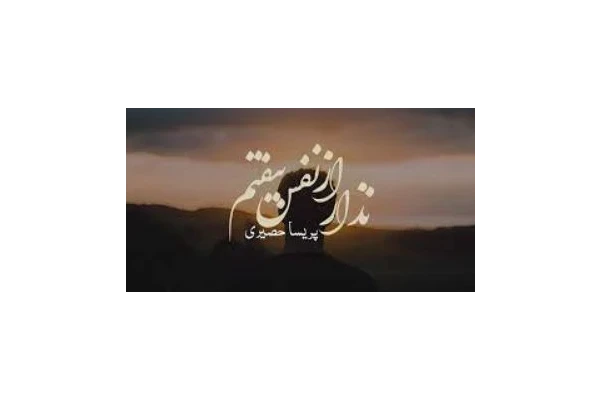 رمان نذار از نفسم بیفتم - کتابخانه مجازی واتیکان
