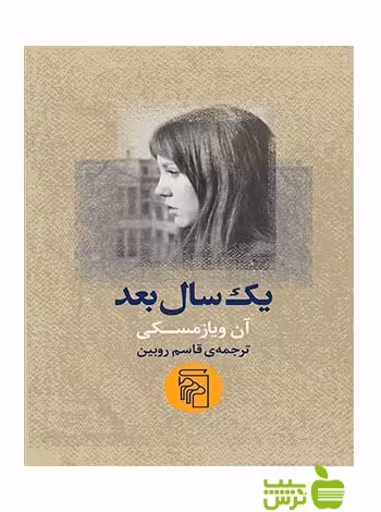 یک سال بعد آن ویازمسکی مرکز - سیب ترش - SibTorsh آن ویازمسکی