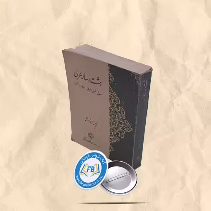هشت رساله عربی