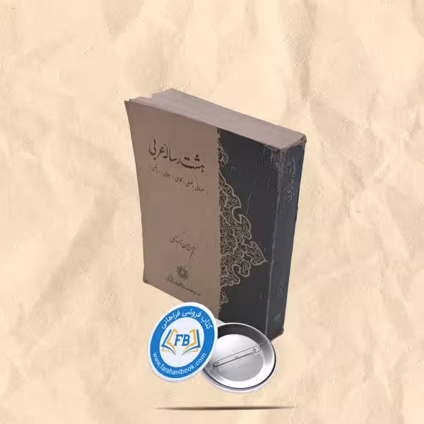 هشت رساله عربی