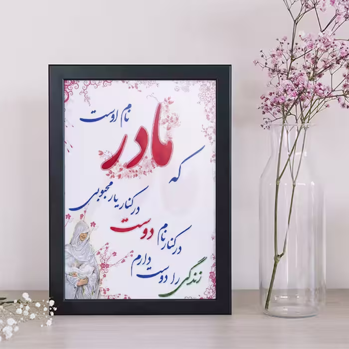 تابلو طرح روز مادر کد YB2107