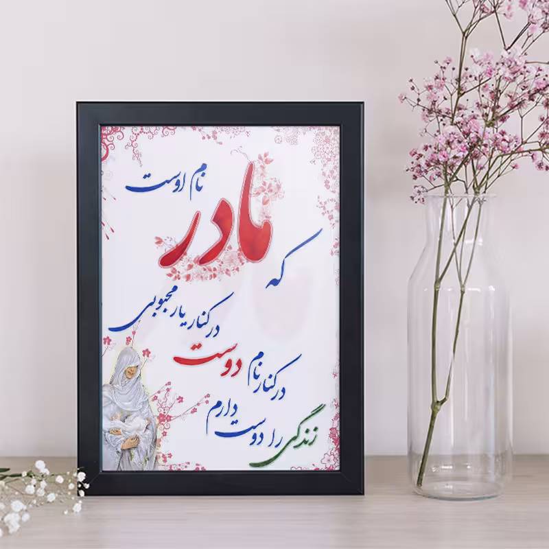 تابلو طرح روز مادر کد YB2107