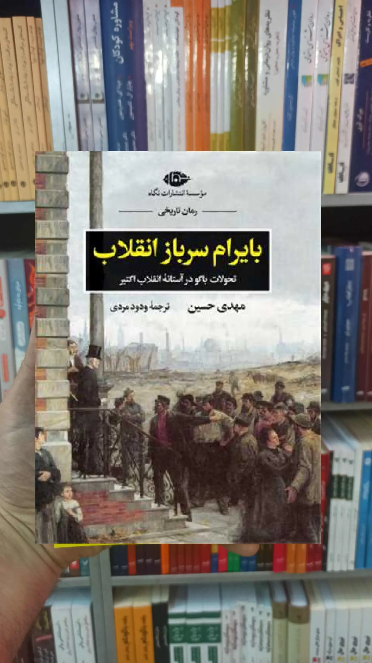 بایرام سرباز انقلاب حسین نگاه