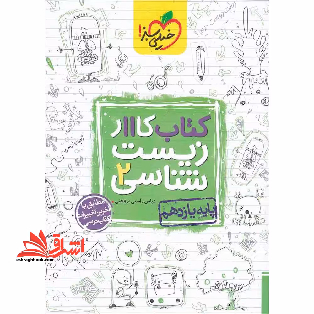 زیست شناسی یازدهم (کتاب کار - فروشگاه کتاب اشراق