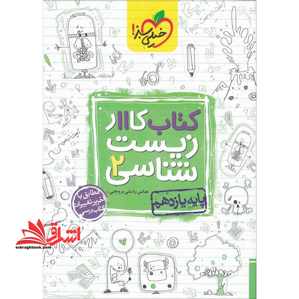 زیست شناسی یازدهم (کتاب کار - فروشگاه کتاب اشراق