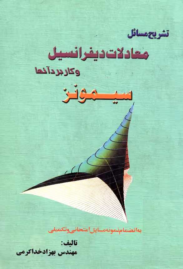 دانلود کتاب فارسی حل المسائل معادلات سیمونز