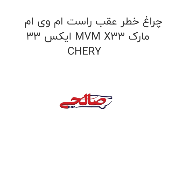 چراغ خطر عقب راست ام وی ام ایکس 33 MVM X33 مارک CHERY