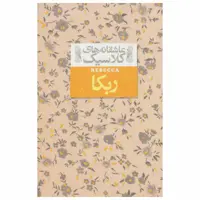 کتاب ربکا اثر دافنه دوموریه نشر افق