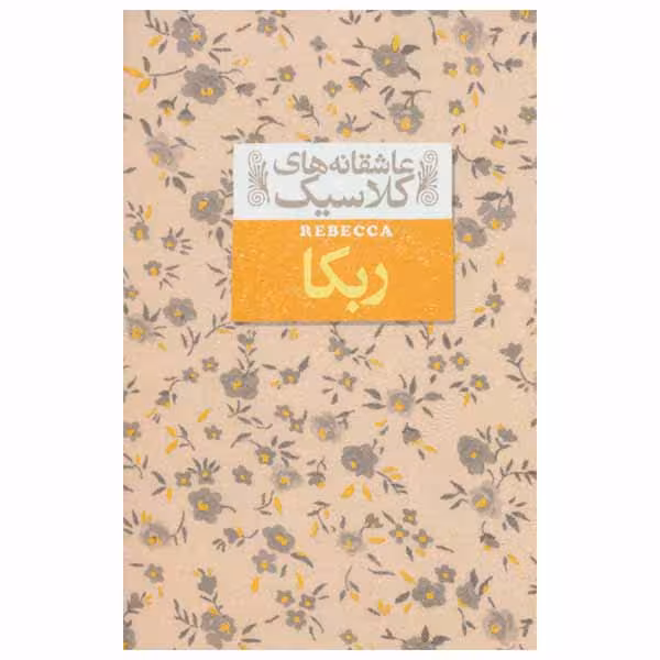 کتاب ربکا اثر دافنه دوموریه نشر افق