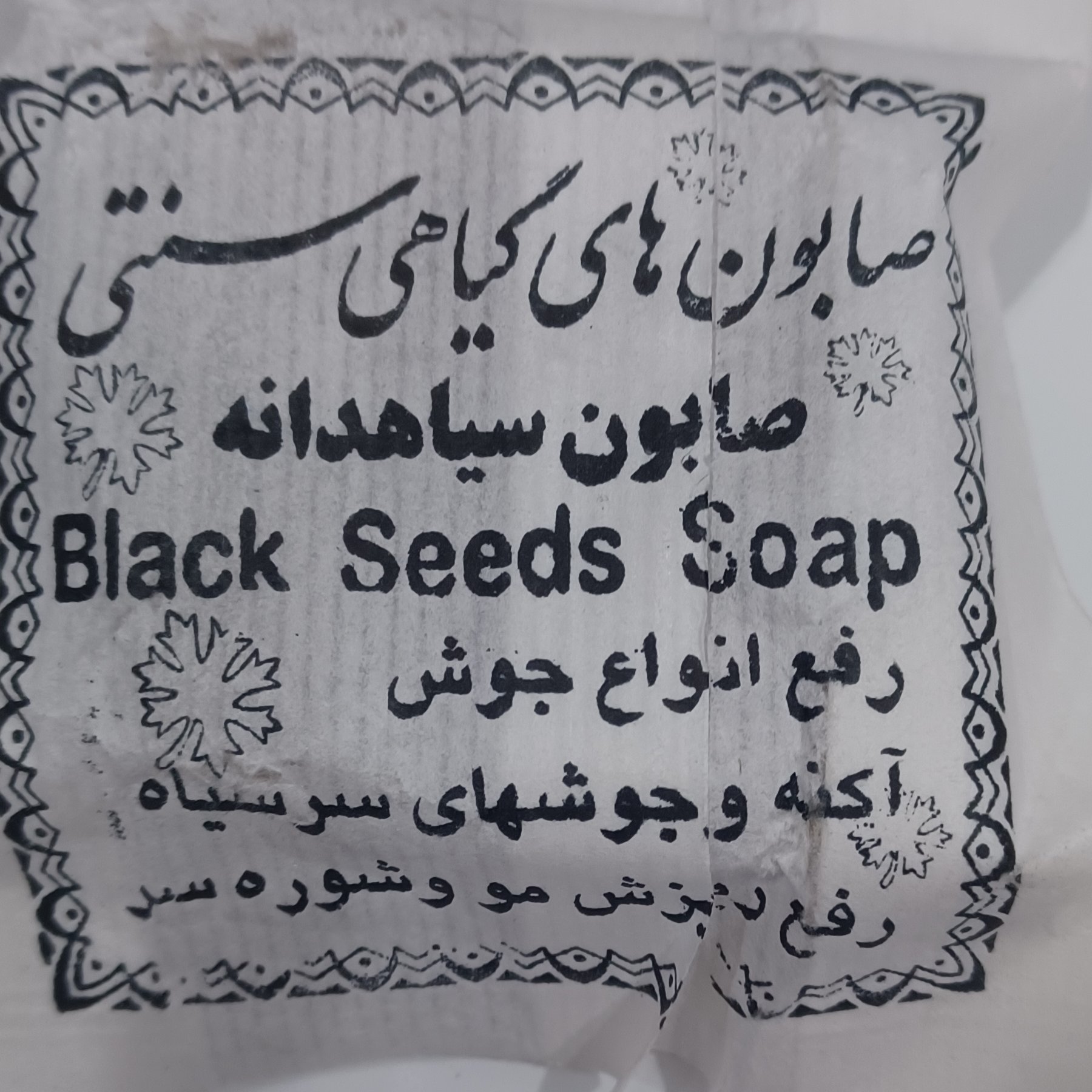 صابون گیاهی سیاهدانه 3عددی