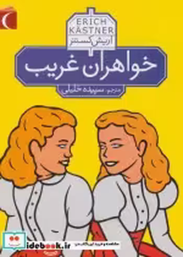 قیمت و خرید کتاب خواهران غریب نشر مهتاب | ایده بوک