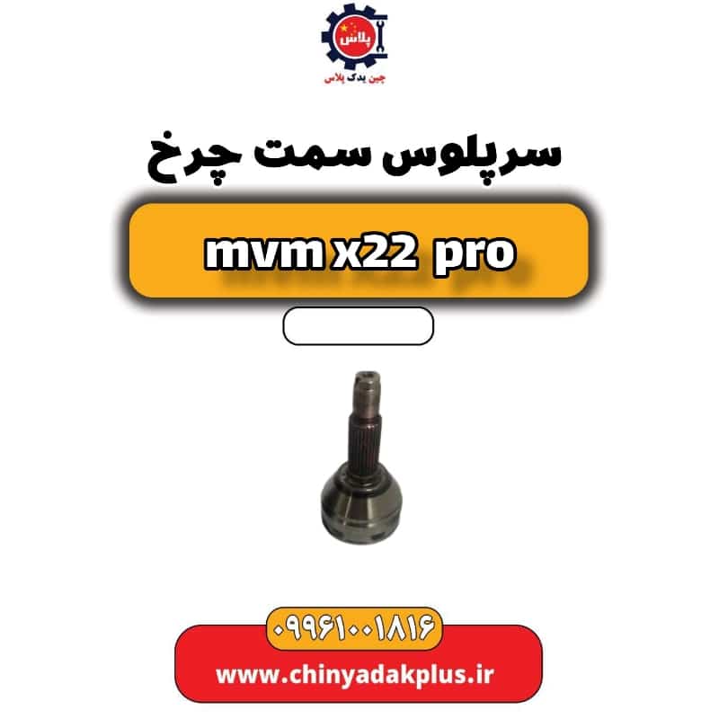 سرپلوس سمت چرخ ام وی ام x22 پرو