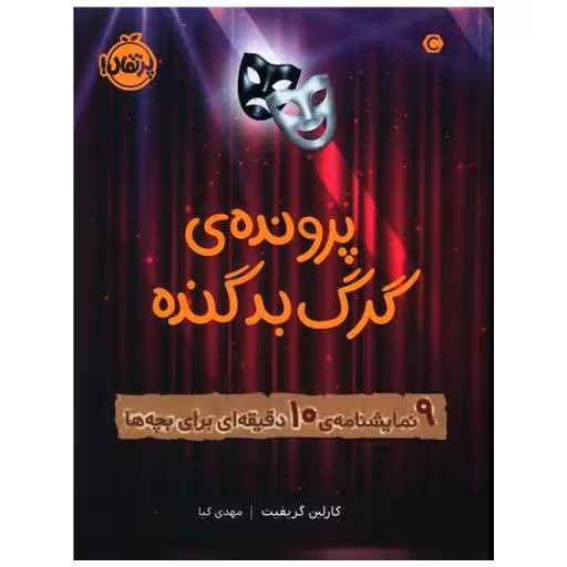 کتاب پرونده گرگ بدگنده (پرتقال) اثر کارلین گریفیث