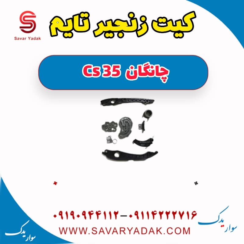 کیت زنجیر تایم چانگان Cs 35