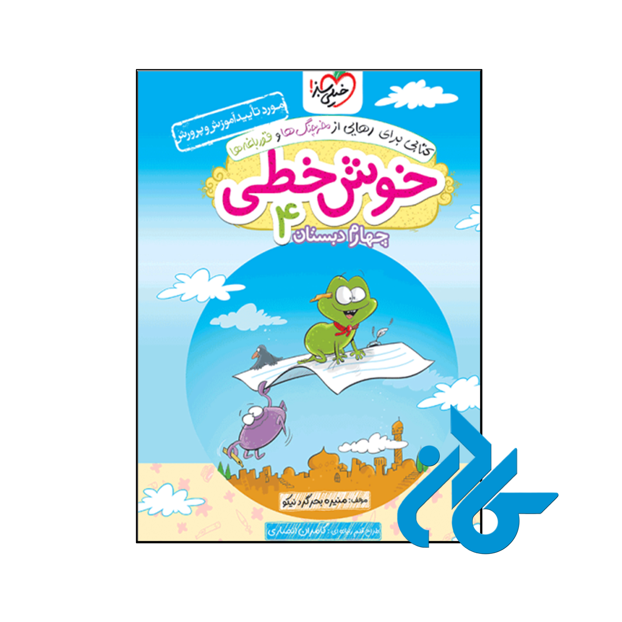 کتاب خوش خطی چهارم دبستان خیلی سبز - فروشگاه اینترنتی کـادن