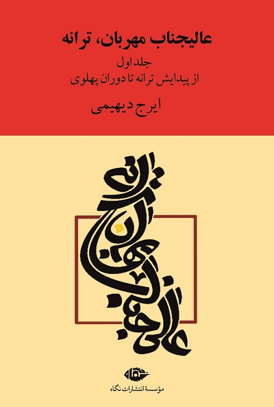 عالیجناب مهربان،ترانه
