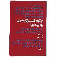 کتاب چگونه کسب و کار هنری راه بیندازیم اثر راندا شالر