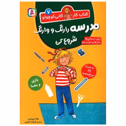 کتاب کار کانی کوچولو (7)(مدرسه را رنگ وارنگ شروع کن) اثر هانا زورنسن
