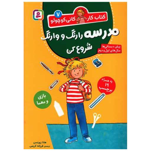 کتاب کار کانی کوچولو (7)(مدرسه را رنگ وارنگ شروع کن) اثر هانا زورنسن