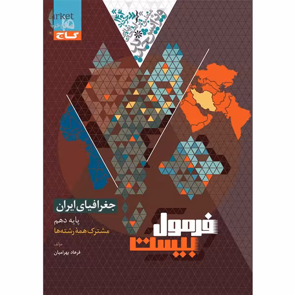 کتاب فرمول بیست جغرافیای ایران دهم گاج چاپ 1403