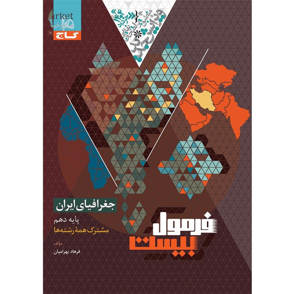 کتاب فرمول بیست جغرافیای ایران دهم گاج چاپ 1403