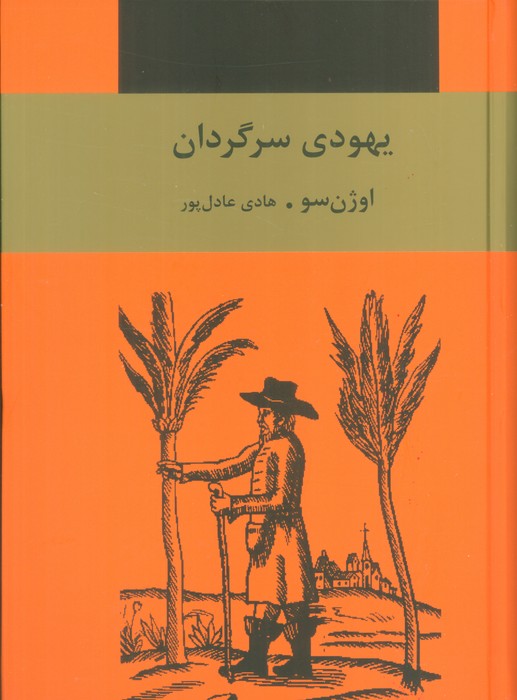یهودی سرگردان - ناشربوک | خرید آنلاین کتاب