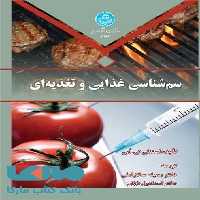 سم شناسی غذایی و تغذیه ای نشر دانشگاه تهران