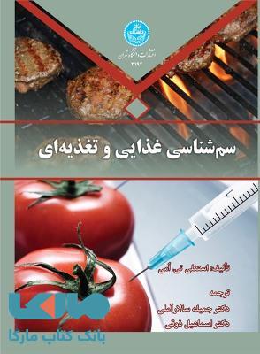 سم شناسی غذایی و تغذیه ای نشر دانشگاه تهران