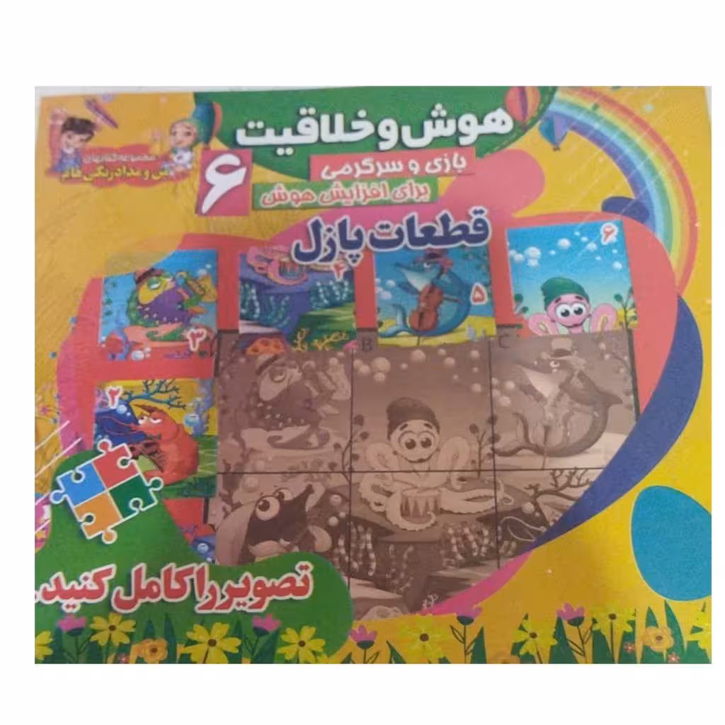 هوش وخلاقیت6بازی وسرگرمی برای افزایش هوش نشرمحمدوآل محمدقطعات پازل