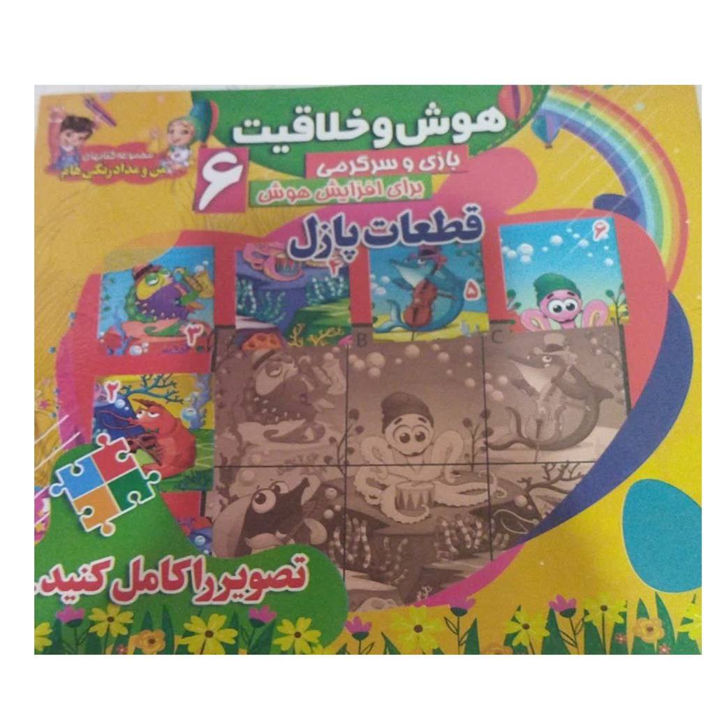 هوش وخلاقیت6بازی وسرگرمی برای افزایش هوش نشرمحمدوآل محمدقطعات پازل