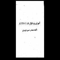 جزوه: آموزش AutoCad 🖊استاد : خرمیان 🏛 دانشگاه ورامین - کتابخانه مجازی واتیکان