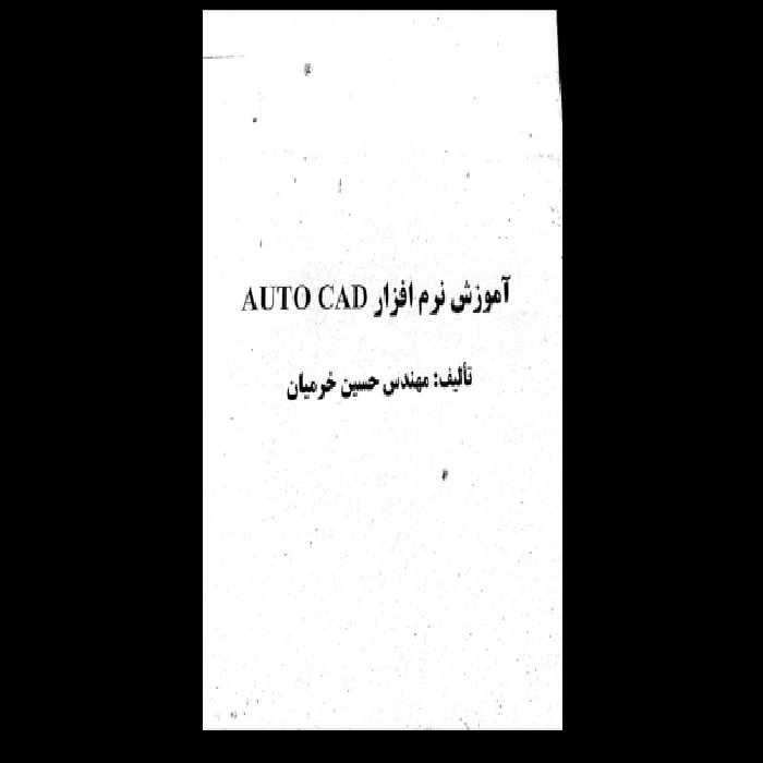 جزوه: آموزش AutoCad 🖊استاد : خرمیان 🏛 دانشگاه ورامین - کتابخانه مجازی واتیکان