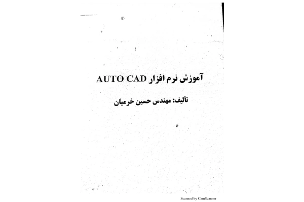 جزوه: آموزش AutoCad 🖊استاد : خرمیان 🏛 دانشگاه ورامین - کتابخانه مجازی واتیکان