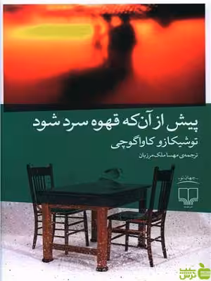 خرید اینترنتی کتاب پیش از آن که قهوه سرد شود ملک مرزبان چشمه