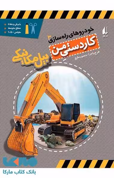 خودروهای راه سازی 3 (بیل مکانیکی)نشر افق