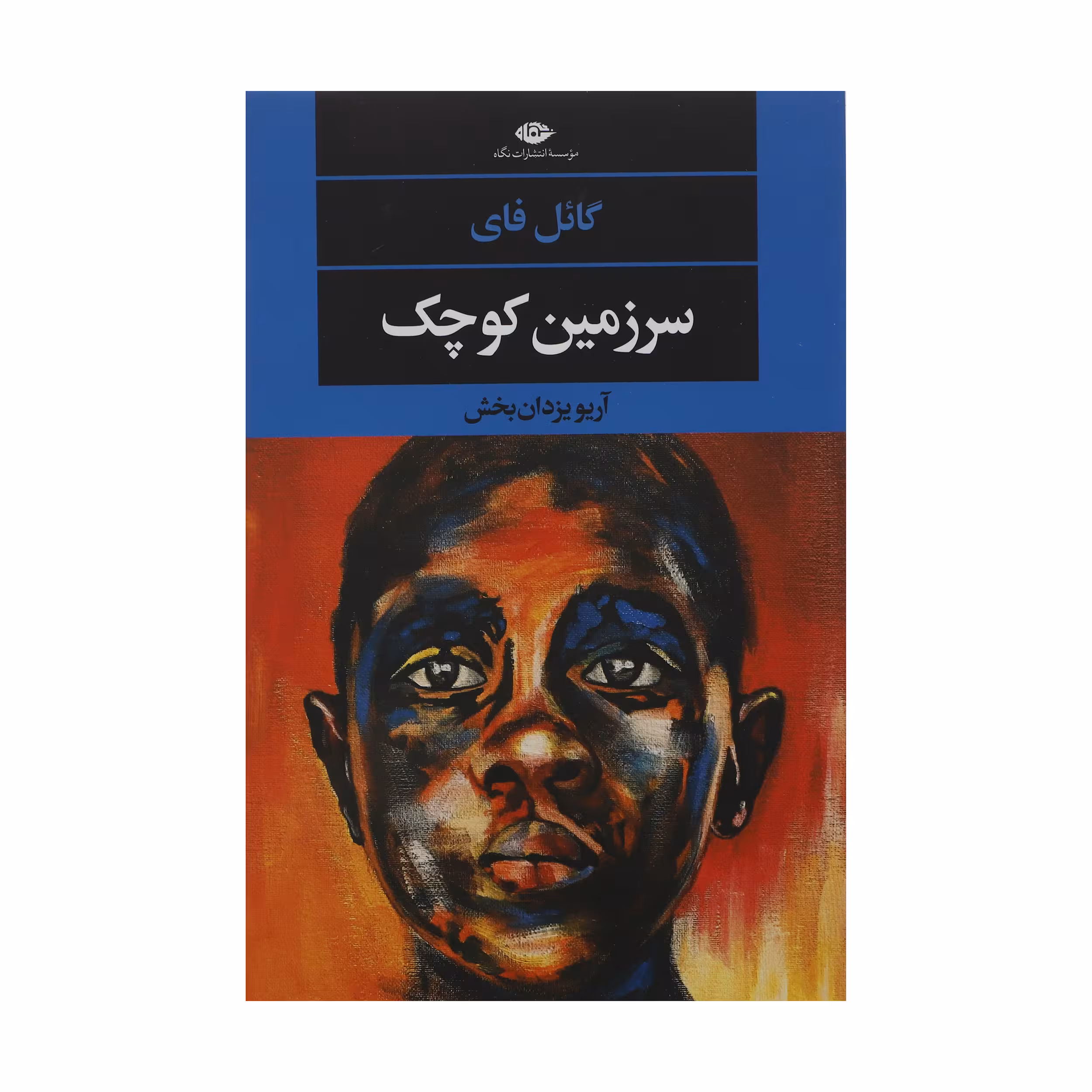کتاب سرزمین کوچک اثر گائل فای نشر نگاه