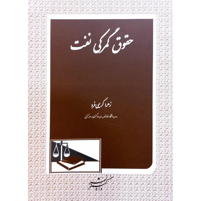 حقوق گمرکی نفت