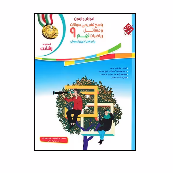 کتاب پاسخ ریاضی نهم رشادت اثر جمعی از نویسندگان انتشارات مبتکران