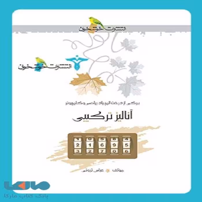 آنالیز ترکیبی خوشخوان