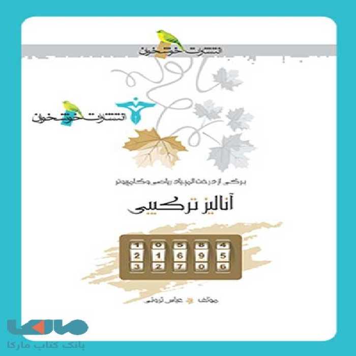 آنالیز ترکیبی خوشخوان