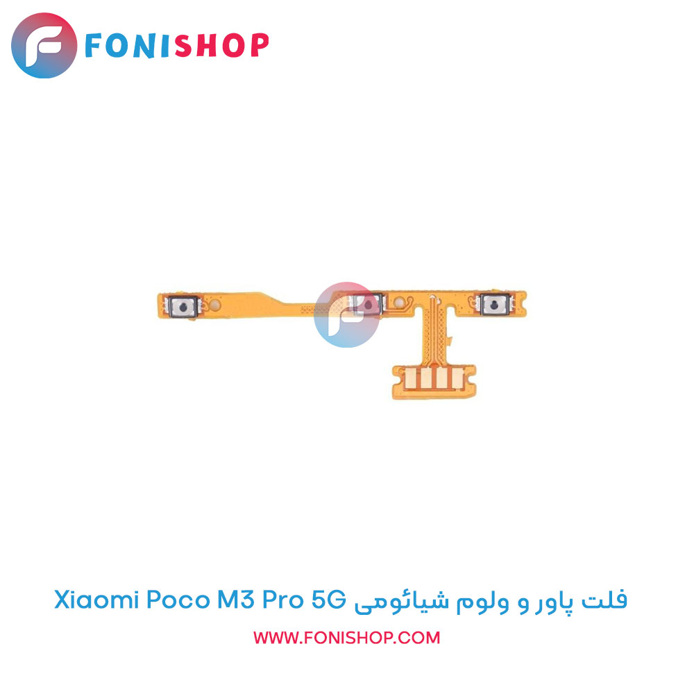 فلت پاور و ولوم شیائومی Xiaomi Poco M3 Pro 5G