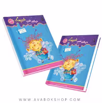 کتاب دیکته شب دوم دبستان شیپورک سرمشق