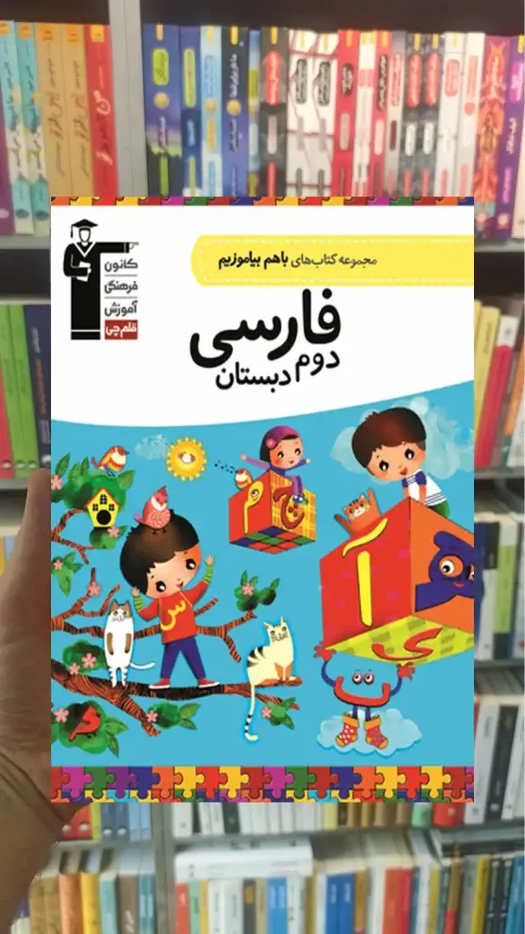 فارسی دوم دبستان باهم بیاموزیم قلم چی - بانک کتاب ماندگار-قیمت-خرید-کتاب-کمک-درسی-کنکور-دانشگاهی