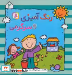 قیمت و خرید کتاب رنگ آمیزی و سرگرمی 2 نشر قدیانی | ایده بوک