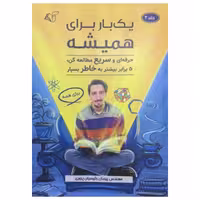 کتاب یک بار برای همیشه اثر پیمان رییسیان پروری انتشارات آرمان رشد جلد 2