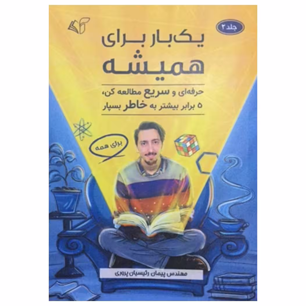 کتاب یک بار برای همیشه اثر پیمان رییسیان پروری انتشارات آرمان رشد جلد 2