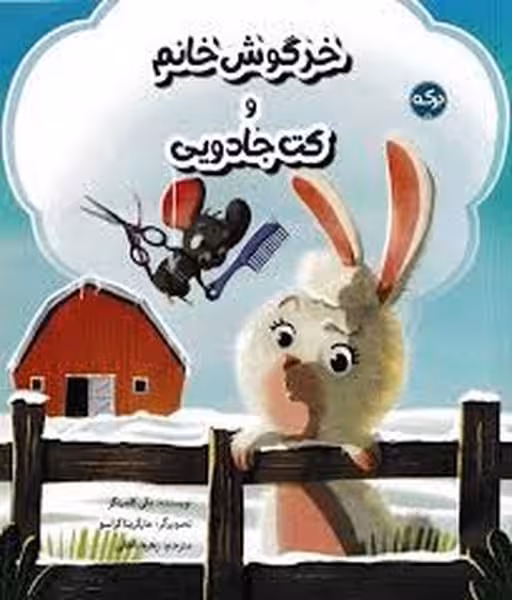 خرگوش خانم و کت جادویی - کتاب‌فروشی کوچه کتاب