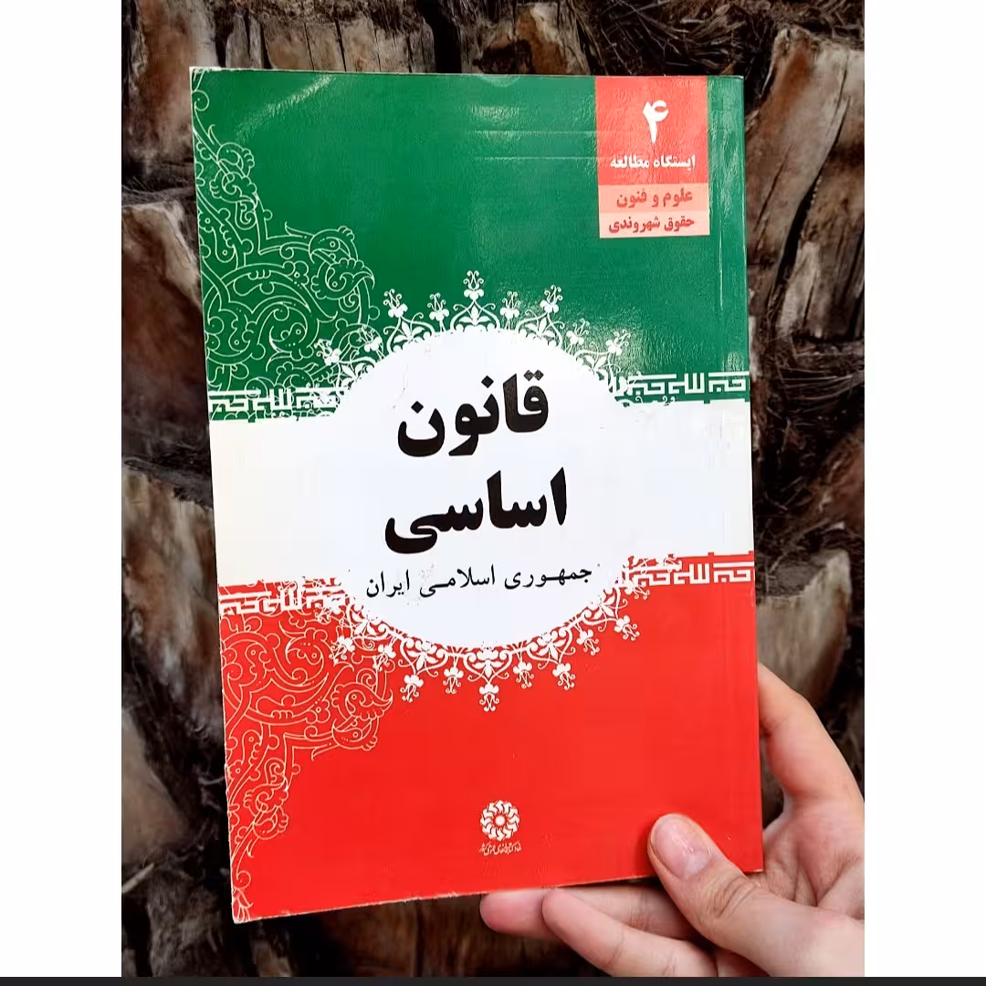 کتاب قانون اساسی جمهوری اسلامی ایران 80 صفحه 