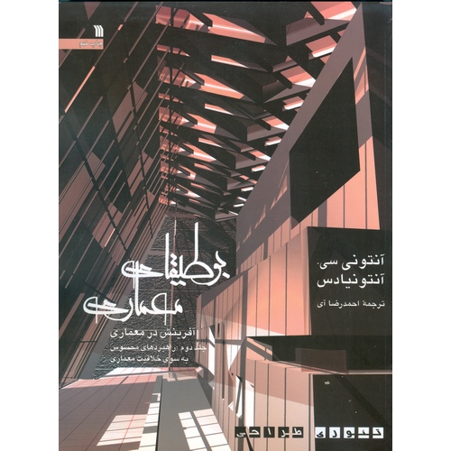 بوطیقای معماری (2 جلدی)